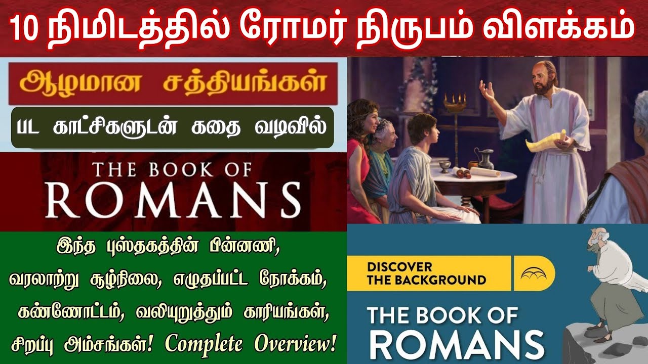 ரோமர் விளக்கம் | Romans bible study in tamil | வேதாகம விளக்கவுரை
