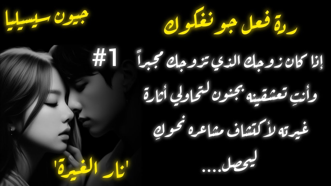ردة فعل جونغكوك إذا كان زوجك وهو لا يحبك لتحاولي اثارة غيرته لاكتشاف مشاعره نحوك ليحصل....جزء ١