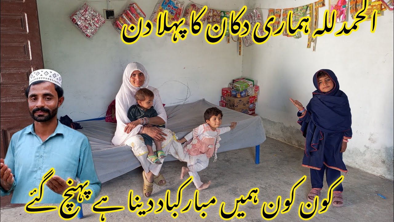 Alhamdulillah hamari dukaan ka pahla di Kaun hamen mubarakbad dene pahunch ga haseena village vlogs 