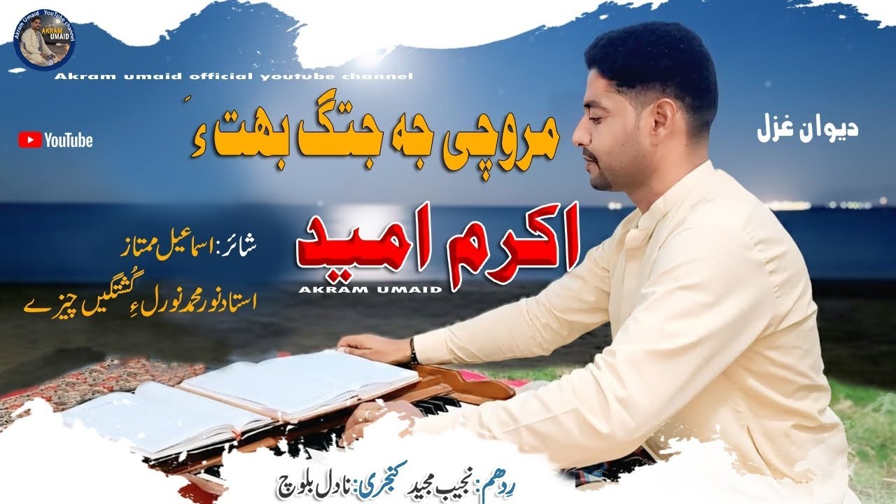 Akram_Umaid_Marochi_Jah_Jata_Bata_Poet_Ismail_Mumtaz_Noor_Muhammad_Noorl_