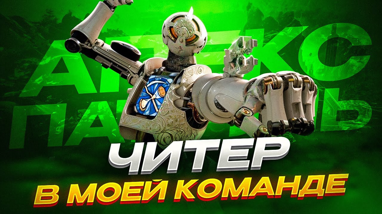 Читер в союзниках! Самый абсурдный топ 1 в рейтинге Apex Legends