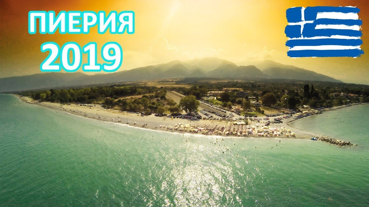 Пиерия 2020! Посмотрите Потом Решите Ехать или Нет