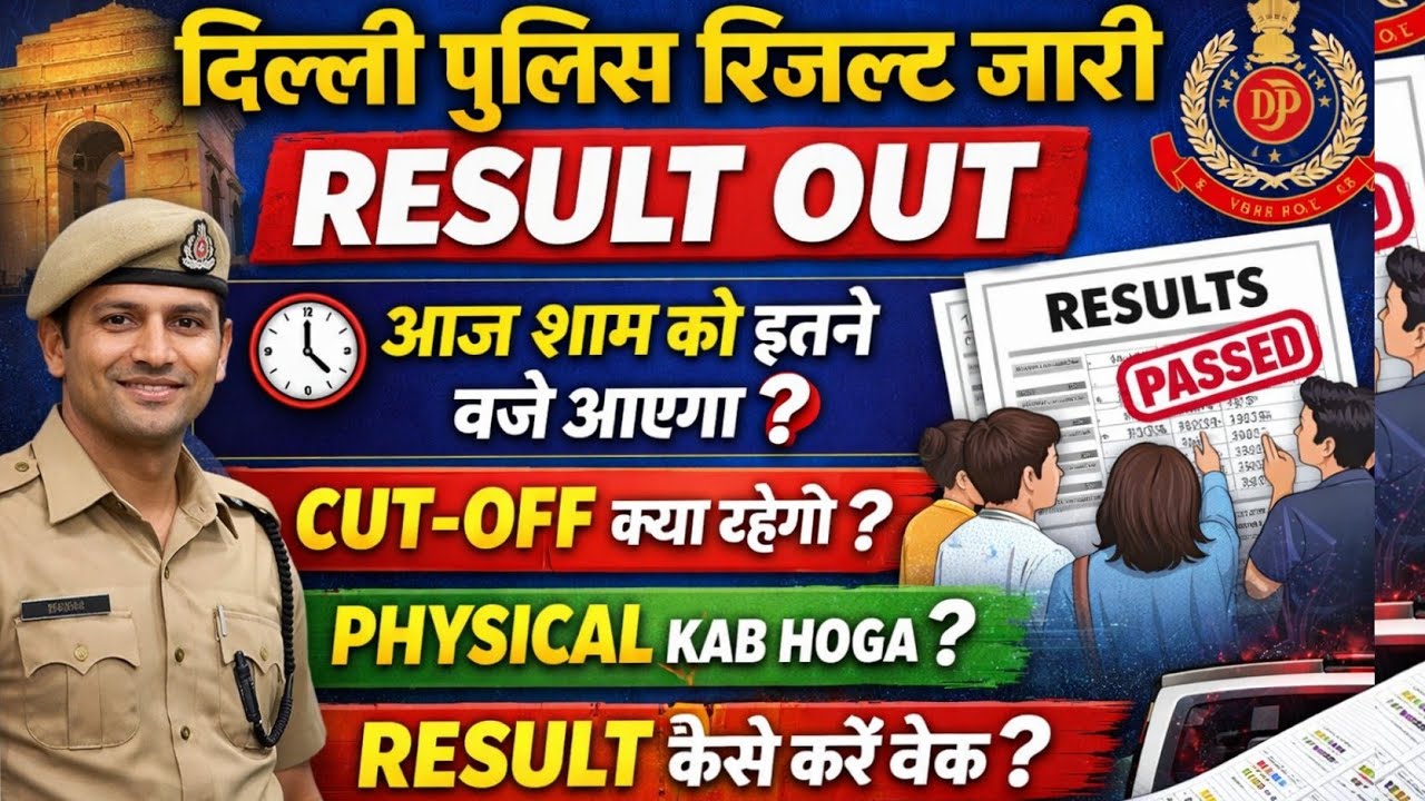 दिल्ली पुलिस रिजल्ट जारी |CUT-OFF क्या रहेगी ? PHYSICAL कब होगा ? Delhi Police Result Live Check 
