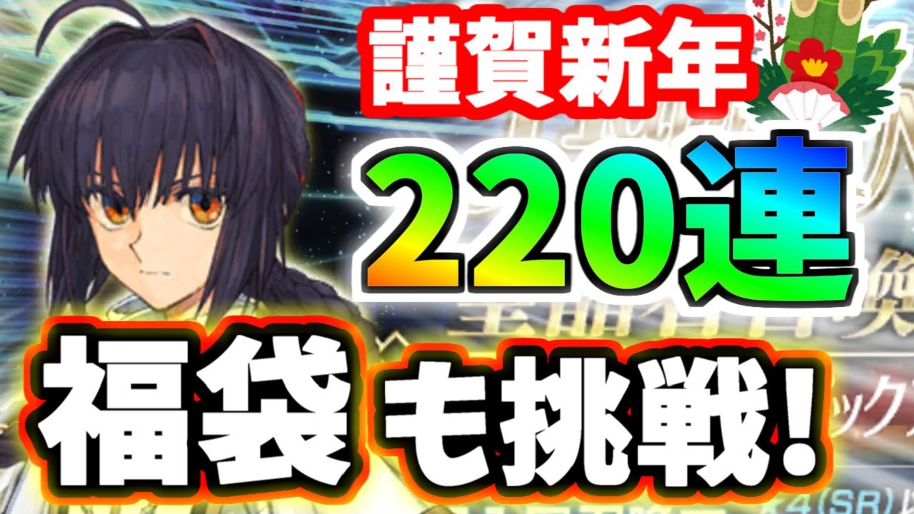 【ゆっくり実況】 FGO ガチャ「福袋2024＆ヤマトタケル狙い２２０連勝負、圧倒的Aシステム適性に驚愕！」【Fate/Grand order】