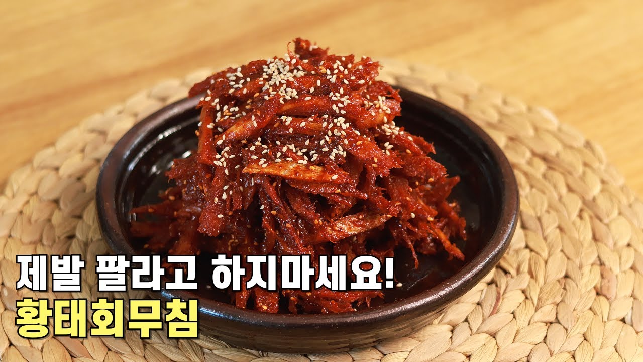 쉿! 속초냉면집에서 알려주는 비밀레시피~ 황태회무침만드는법👍