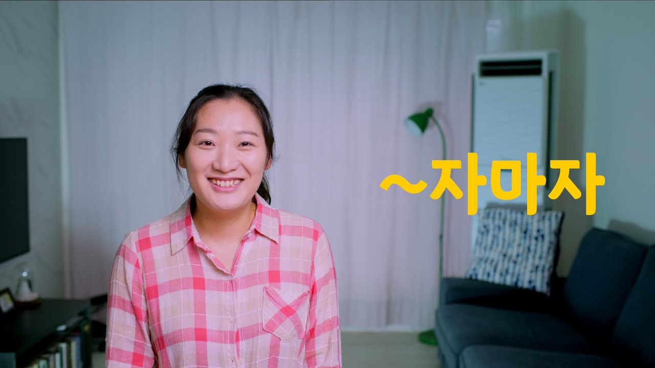 중급 문법 / "~자마자" 문법 배우기 / Learning Korean