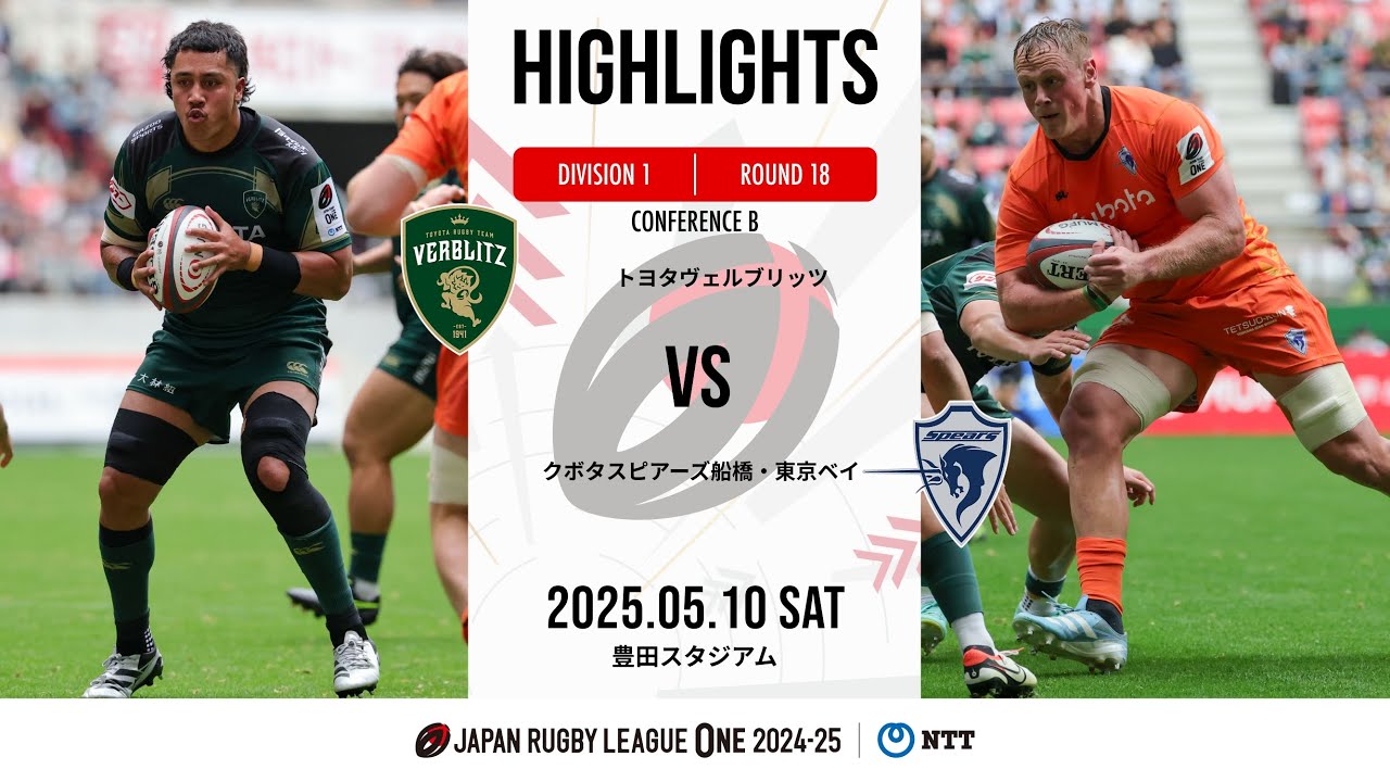 【公式ハイライト】 トヨタV vs S東京ベイ｜NTTリーグワン2024-25 D1 第18節｜2025/5/10