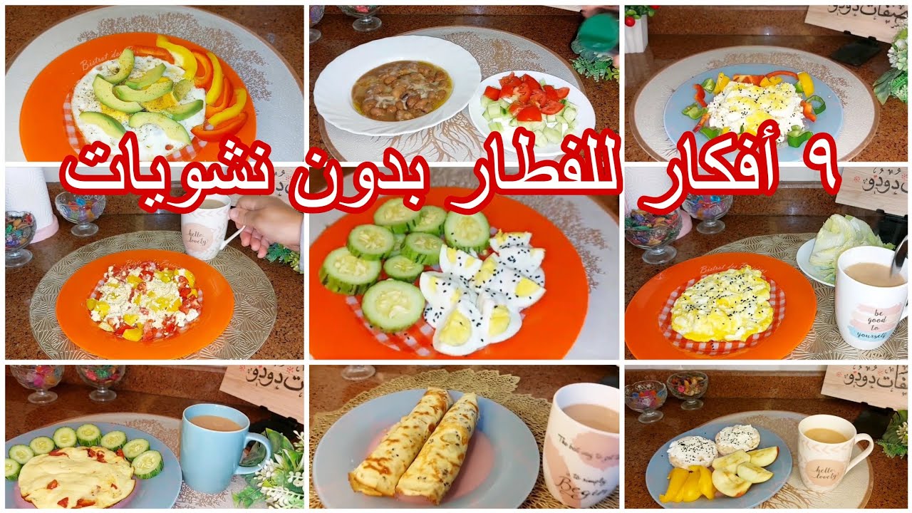 ٩ أفكار فطار بدون نشويات ❌️🍠 مناسب لمقاومة الإنسولين و مرضى السكري و تكيس المبايض و الكبد الدهني 👍