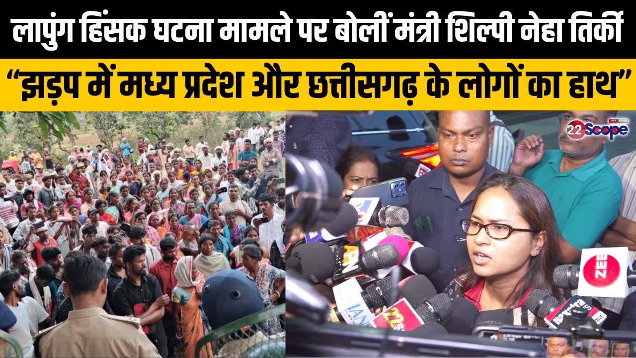 Lapung हिंसक घटना मामले पर मंत्री शिल्पी नेहा तिर्की का बड़ा बयान आया सामने | Ranchi |  | 22Scope