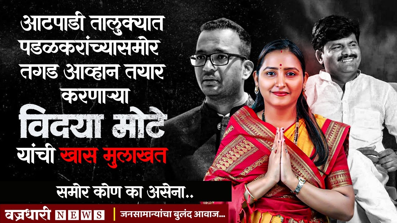 आटपाडी तालुक्यात पडळकरांच्या समोर तगाड आव्हान तयार करणाऱ्या विद्या मोटे यांची खास मुलाखत ।। वज्रधारी