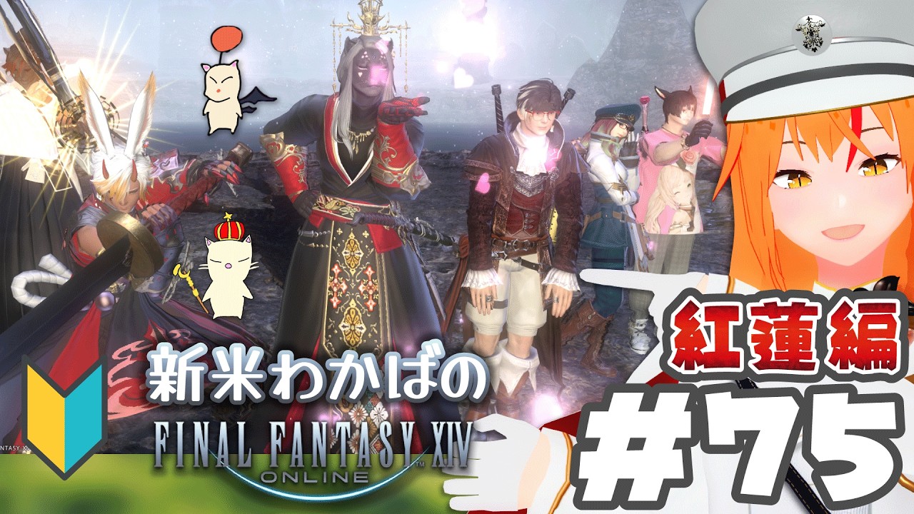 【 ⁠#ff14 75 完全初見】紅蓮4.0！余輩様って何なんだ？新米若葉🔰 メスロスガルのナイト！ 【 紅蓮 Meteor #朱猫ヒビキ 】