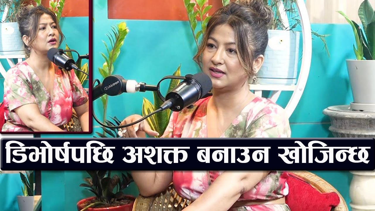 डभोर्षपछि अशक्त बनाउन खोजिन्छ भन्दै उषा खड्गीले पोखिन दुखेसो, छोरीलाई यतिधेरै चिन्ता ! | Podcast