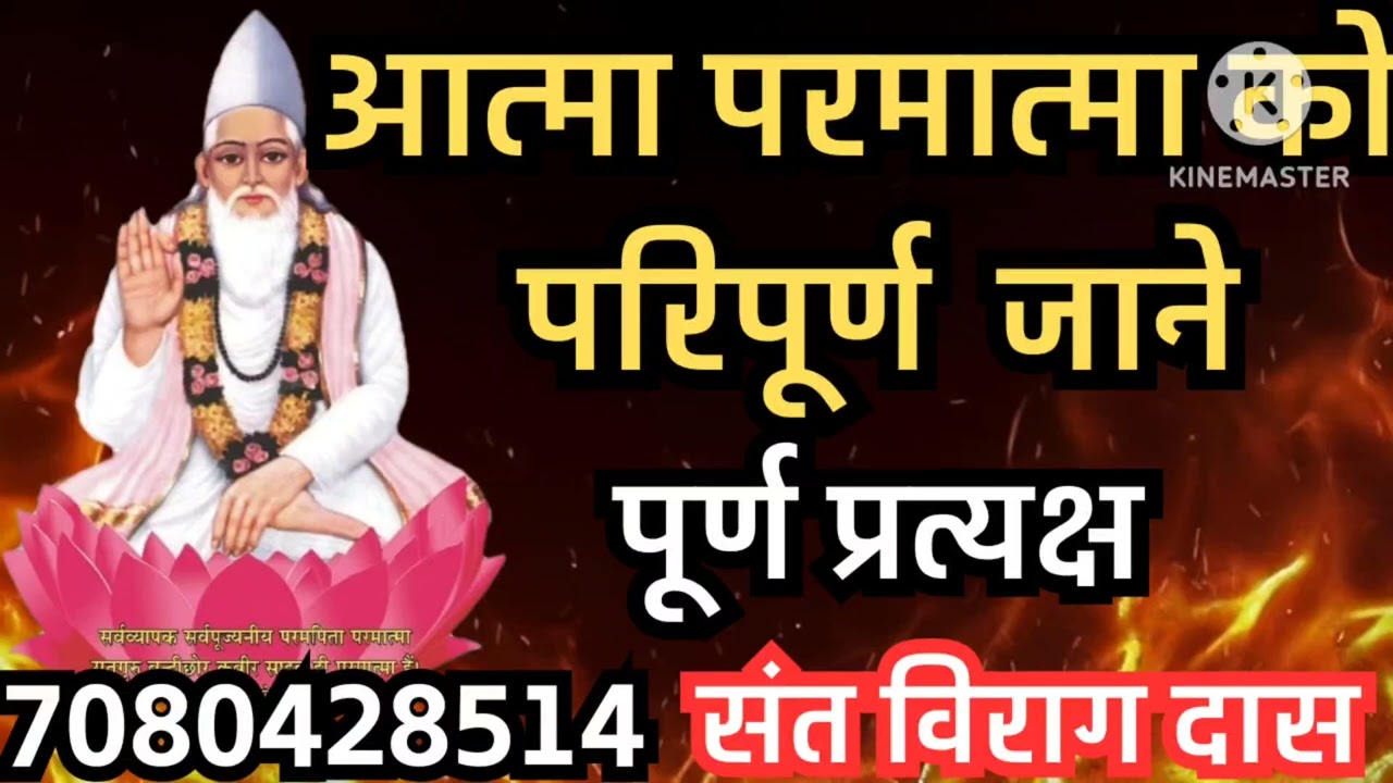आत्मा परमात्मा को परिपूर्ण जानें,पूर्ण प्रत्यक्ष ज्ञान,संत विराग दास 