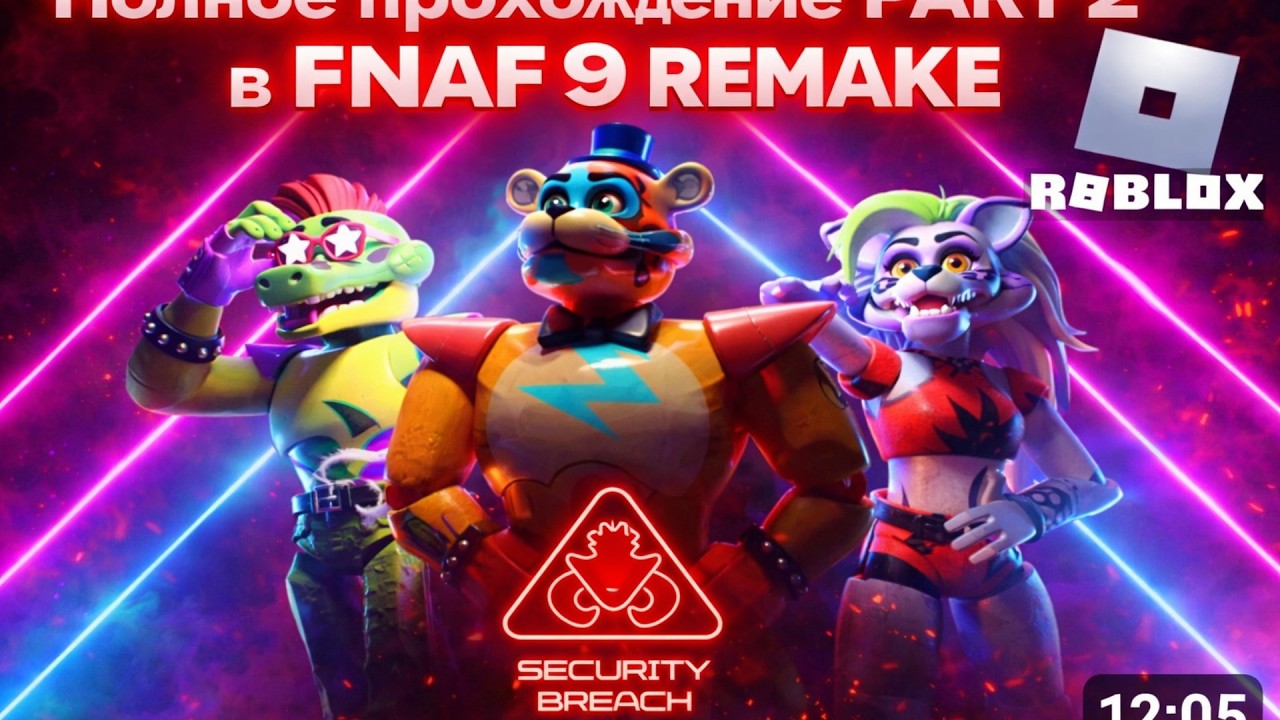 Полное прохождение 2 part в fnaf sb remake