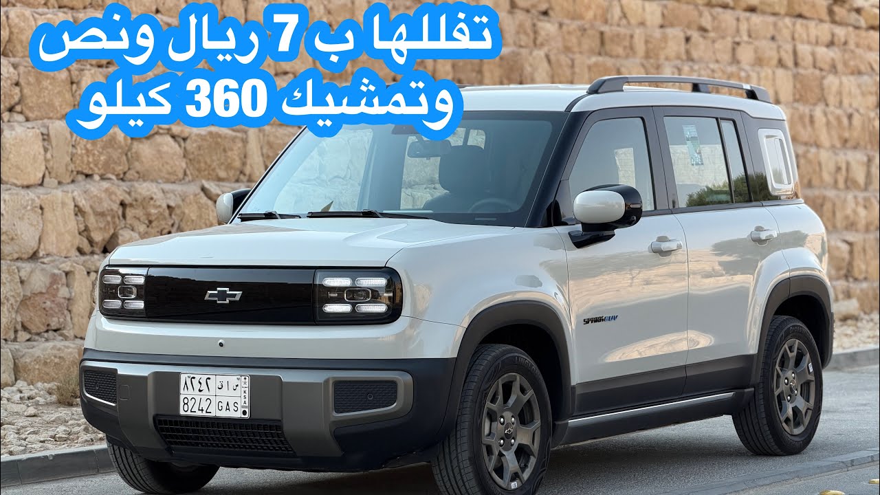 شيفروليه سبارك EUV وصارت كهربائية