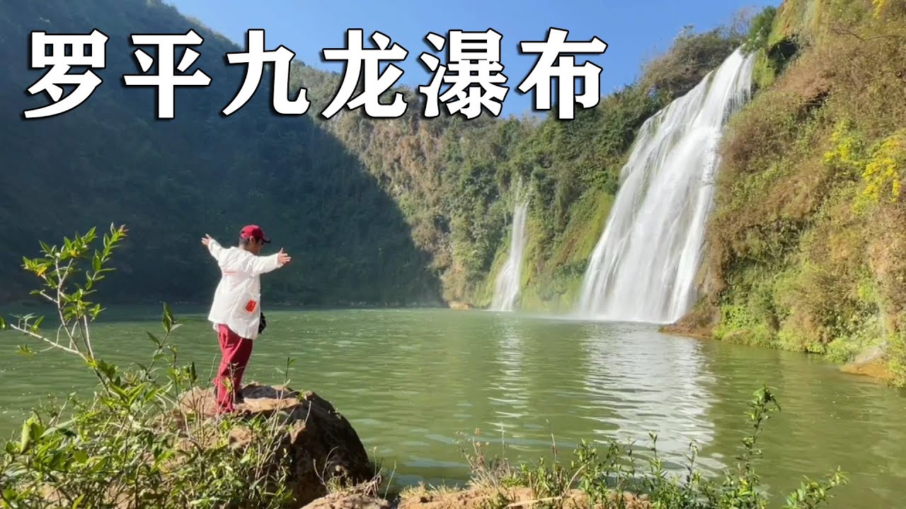 少有人知的云南美丽瀑布～罗平九龙瀑布，油菜花开季节这里很美【行走世界的北京老刘】