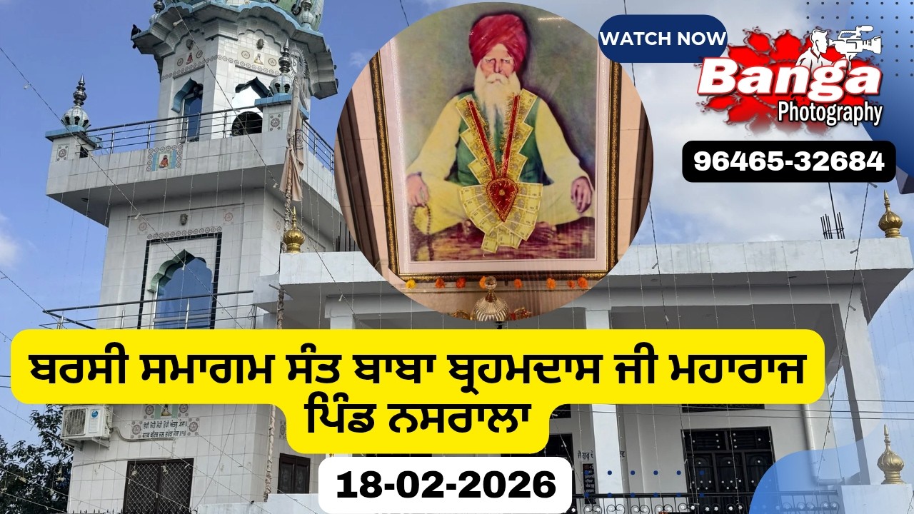 Live ਬਰਸੀ ਸਮਾਗਮ ਸੰਤ ਬਾਬਾ ਬ੍ਰਹਮਦਾਸ ਜੀ ਮਹਾਰਾਜ ਜੀ // ਬੰਗਾ ਫੋਟੋਗ੍ਰਾਫੀ 96465-32684