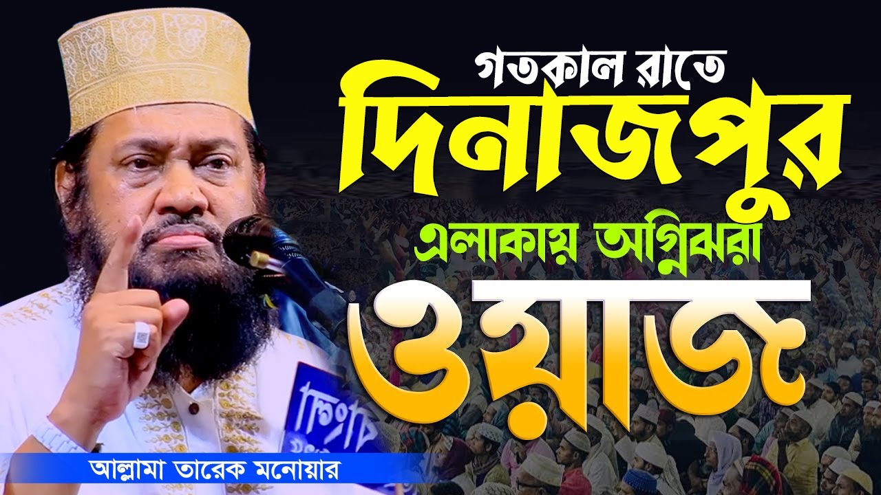 আল্লামা তারেক মনোয়ার নতুন ওয়াজ ২০২৬ | Islamic Bangla Waz | Tarek Monowar New Waz 2026 তারেক মনোয়ার