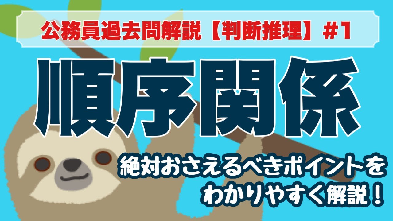 【公務員試験】判断推理 #1 順序関係　※オープニング編集ミスすみません！