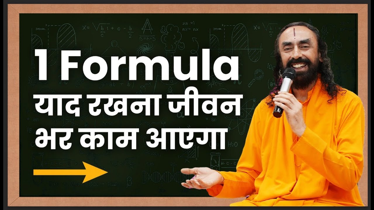 एक फार्मूला याद रखना जीवन भर काम आएगा | 1 Formula for Success, Happiness and Fulfilment |