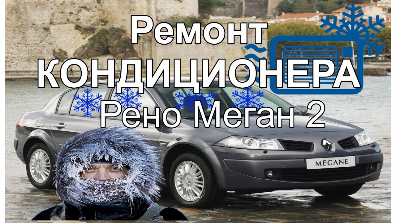 Ремонт кондиционера на Рено Меган 2 air conditioner repair