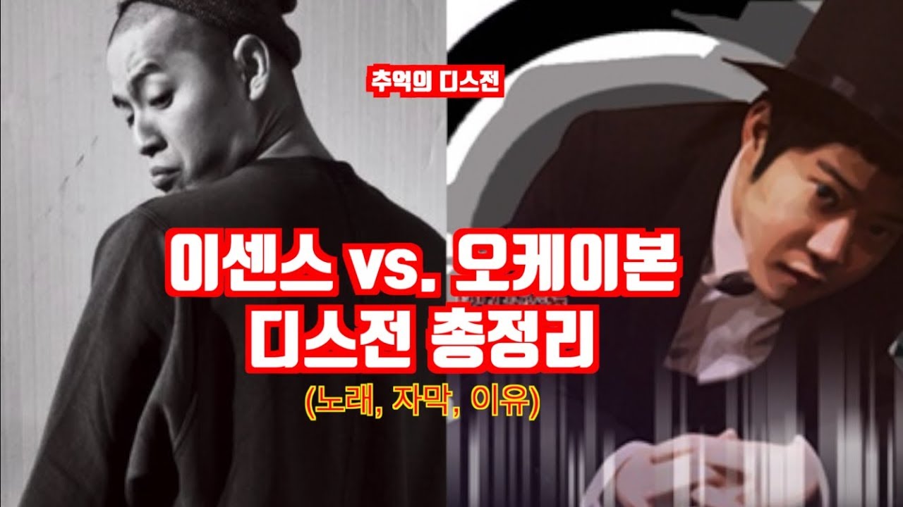 이센스 vs 오케이본 디스전의 모든 것 (개뼈다귀, 9단지 독서실, 라임 킹) [추억의 디스전]