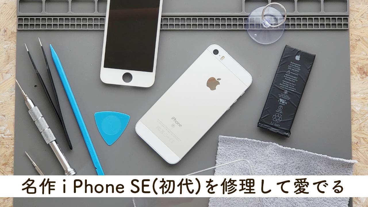 【修理】i Phone16発売をよそに名作i Phone SE(初代)を修理して愛でる