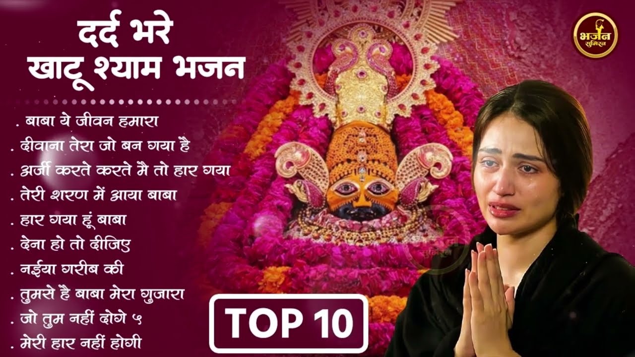 खाटू श्याम के बहुत ही दर्द भरे भजन | Top 10 Shyam Bhajan | Khatu Shyam Bhajan | Shyam Bhajan 2026