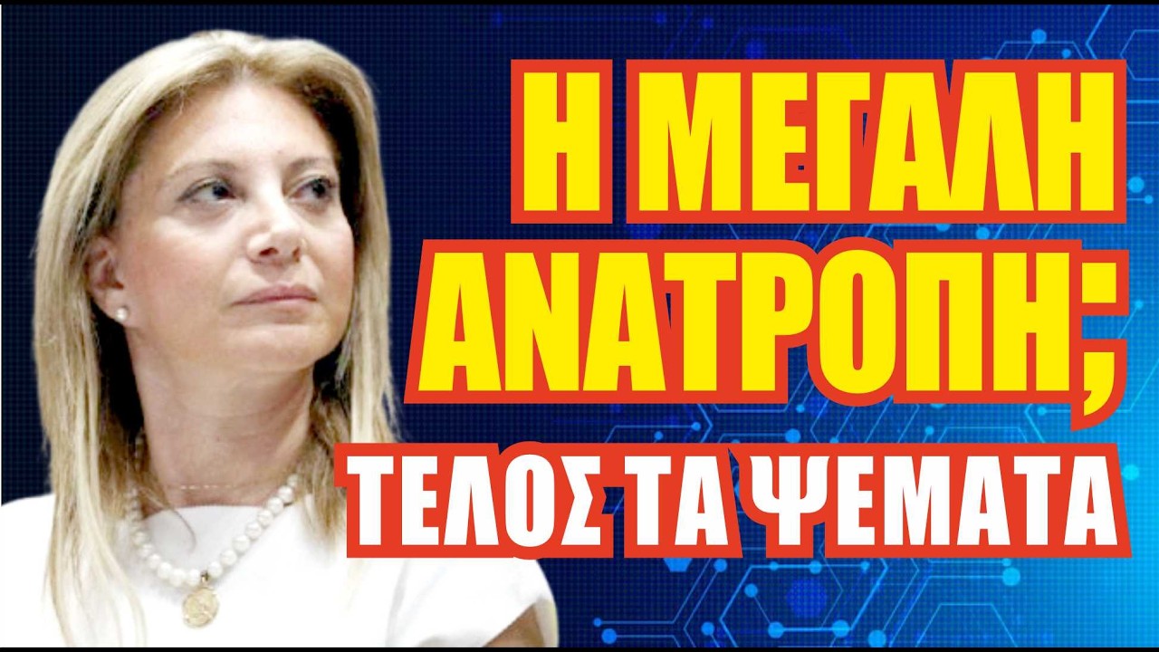 Η ΜΑΡΙΑ ΚΑΡΥΣΤΙΑΝΟΥ. ΞΕΚΙΝΑΜΕ. Ανατροπή με τη νέα πολιτική κίνηση. Τι αλλάζει σε λίγα 24ωρα;