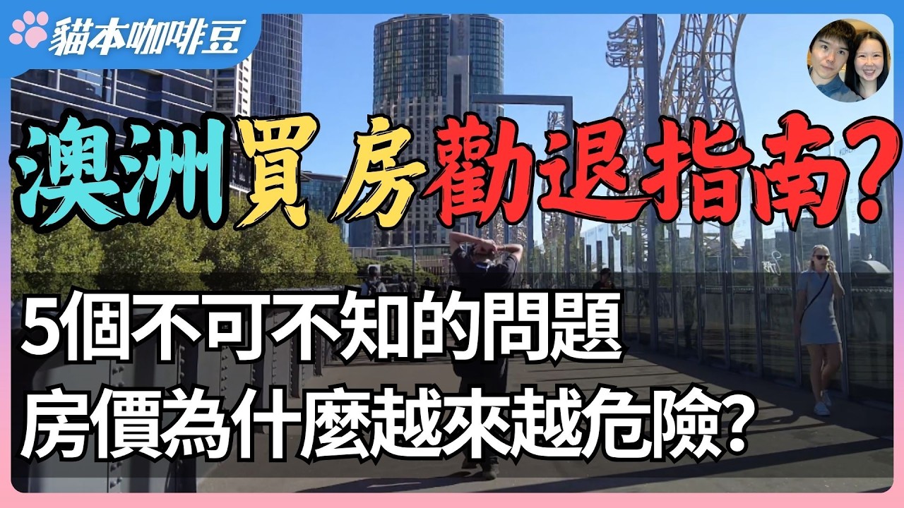 2026年澳洲买房5项劝退指南 | 现金利率预测加到4.85%，税改、裁员和风控一起登场 | 过去靠涨价赚钱的模式，为什么变得越来越危险？| 澳洲与新西兰移民生活深度分享 | 猫本咖啡豆