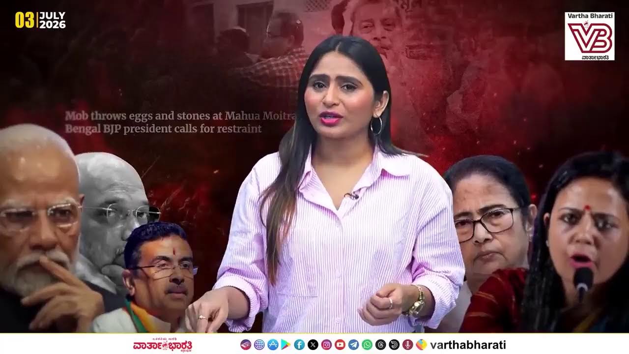 Daily Roundup; ವಿಪಕ್ಷ ನಾಯಕರನ್ನು ಗುರಿಯಾಗಿಸುತ್ತಿರುವ 'ಗೂಂಡಾಗಿರಿ ' !