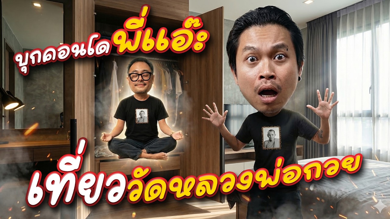 บุกคอนโดพี่แอ๊ะ ล้วงเเคะเเกะเกา - เที่ยววัดหลวงพ่อกวย