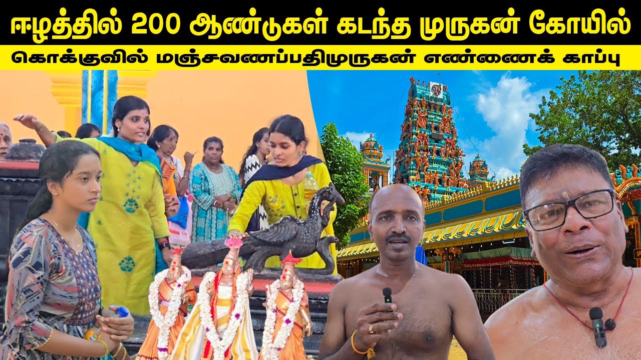 🔴யாழில் 200 ஆண்டுகள் கடந்த கொக்குவில் மஞ்சவனப்பதி முருகன் எண்ணைக்காப்பு😳|Kokuvil Manchavanapathy