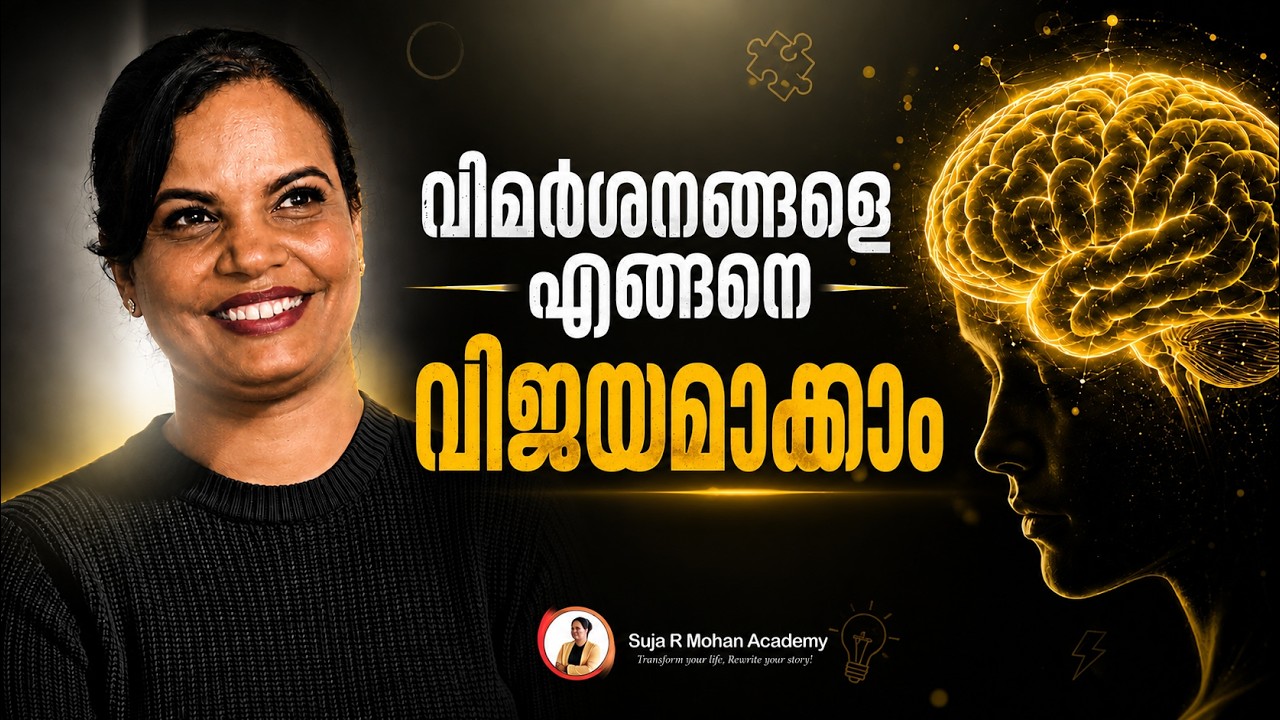 വിമർശനങ്ങളെ എങ്ങനെ വിജയമാക്കാം | Suja R Mohan | Day 78