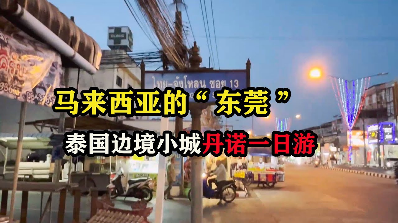 马来西亚的“东莞”，泰国边境小城丹诺一日游  #东南亚旅游 #泰国旅行 #海外华人 #旅行大玩家 #旅行攻略 #小众旅行 #国外生活