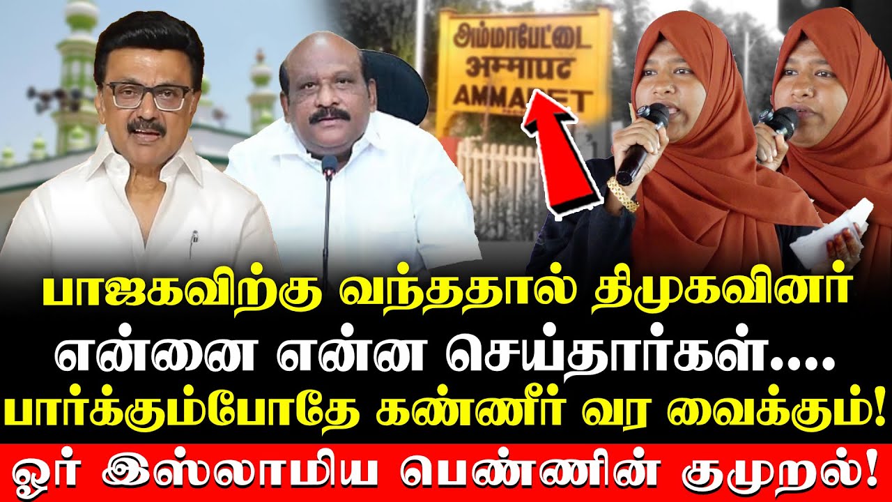 Muslim Women Speech | பார்க்கும்போதே கண்ணீர் வர வைக்கும்! Muslim பெண்ணின் குமுறல்! | Tanjavur