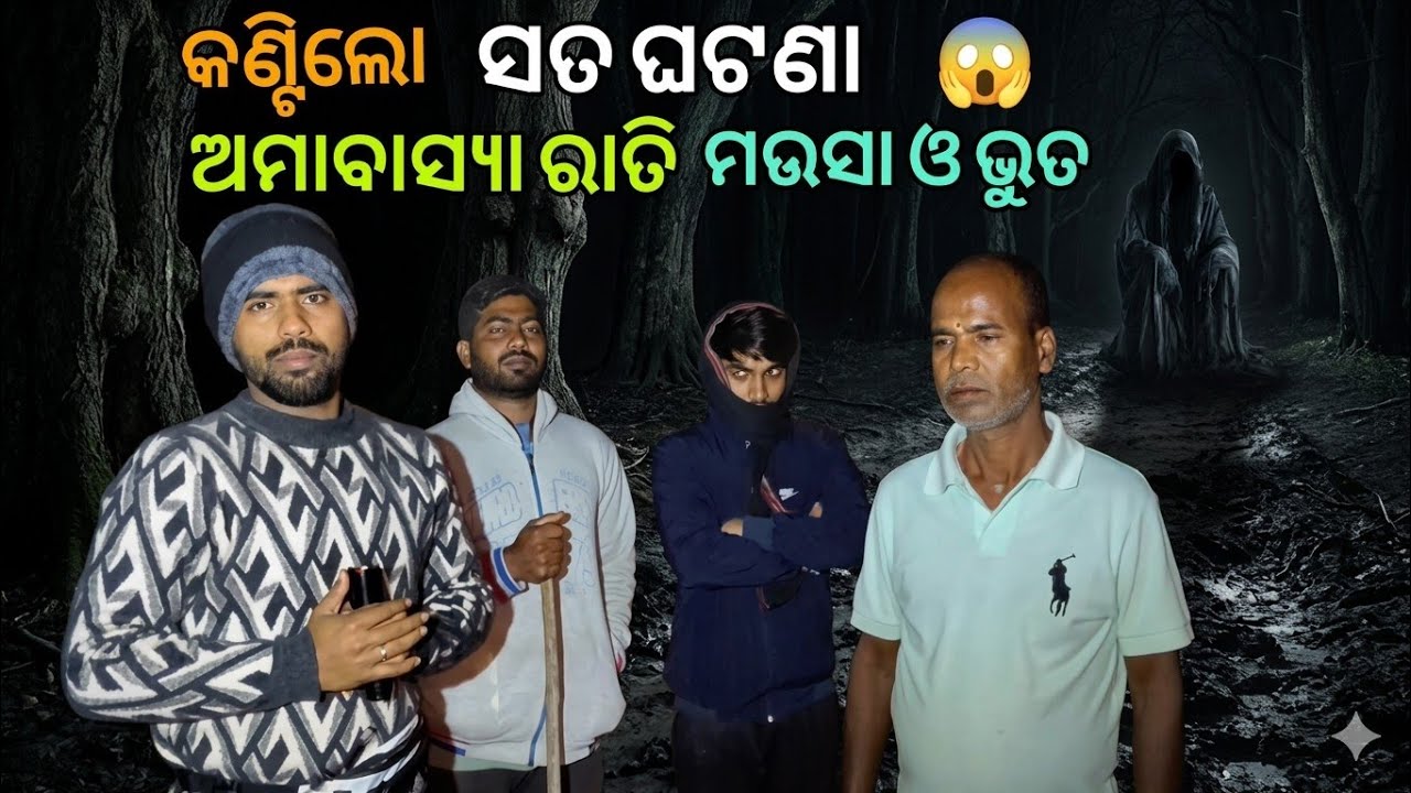 କଣ୍ଟିଲୋ.ଅମାବାସ୍ୟା ରାତି ମଉସା ଓ ଭୂତ😱 ସତ ଘଟଣା 😱Real ghost 💀 #viral #horror #video 