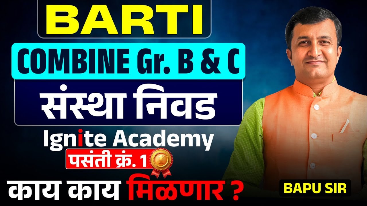BARTI - COMBINE GR. B & C | संस्था निवड | काय काय देणार? MPSC Combine...BARTI Scholarship 2026