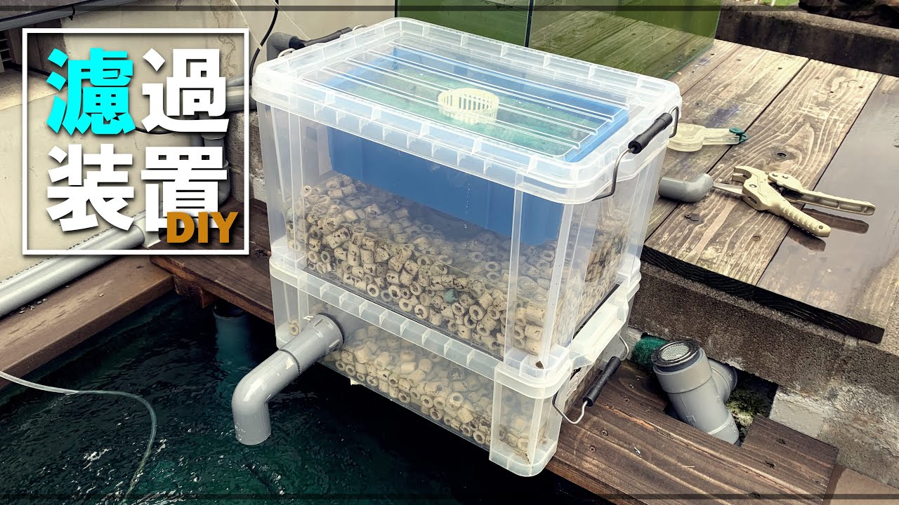 【DIY】【３段式 自作ろ過装置】完成！