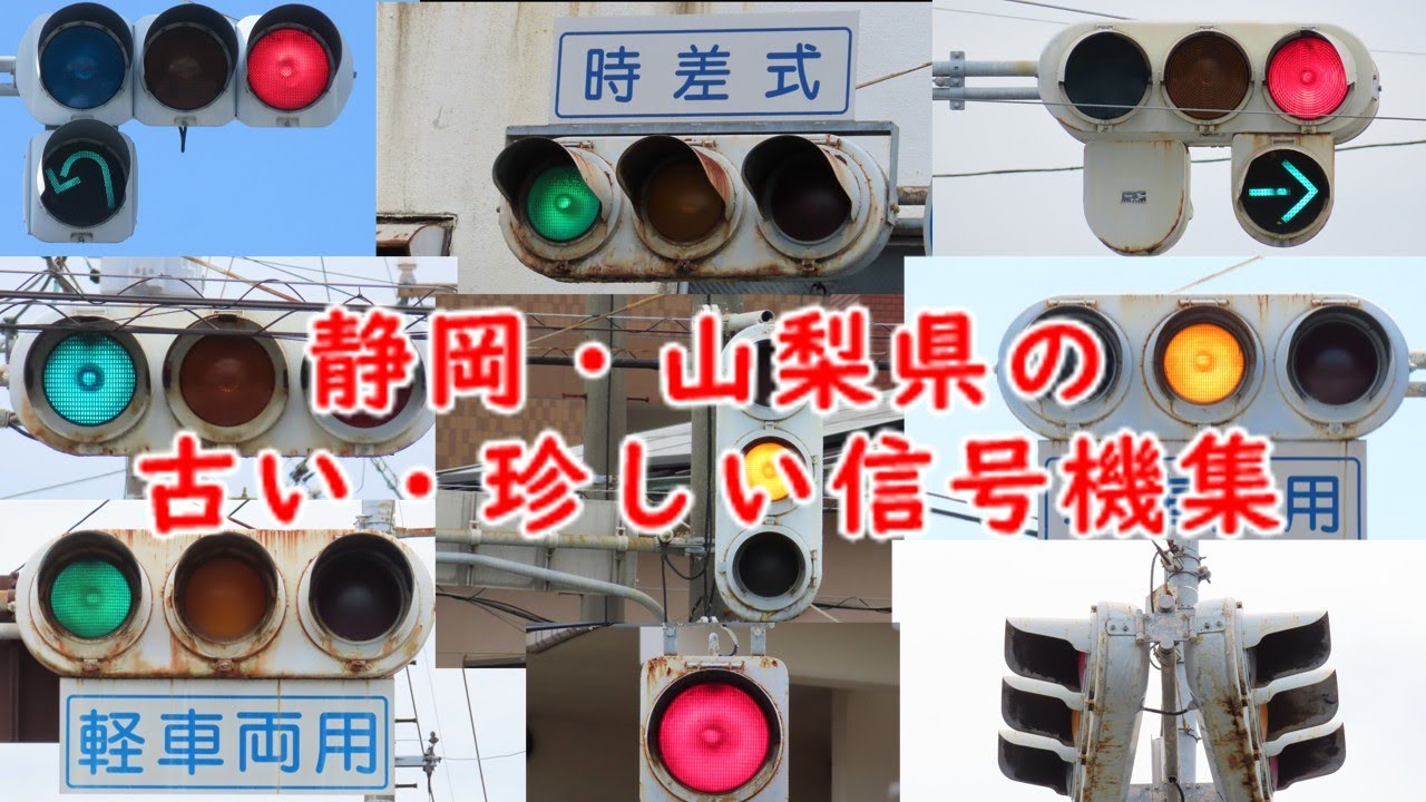 【保存版】静岡・山梨県の消えゆく古い・珍しい信号機集part1　Shizuoka and Yamanashi prefecture's disappearing old traffic lights