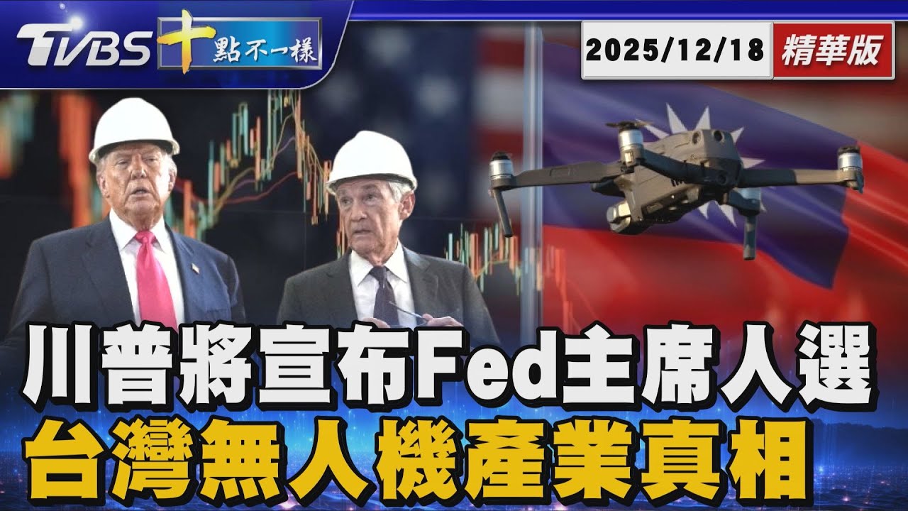 川普將宣布Fed主席人選       台灣無人機產業真相｜十點不一樣 20251218 