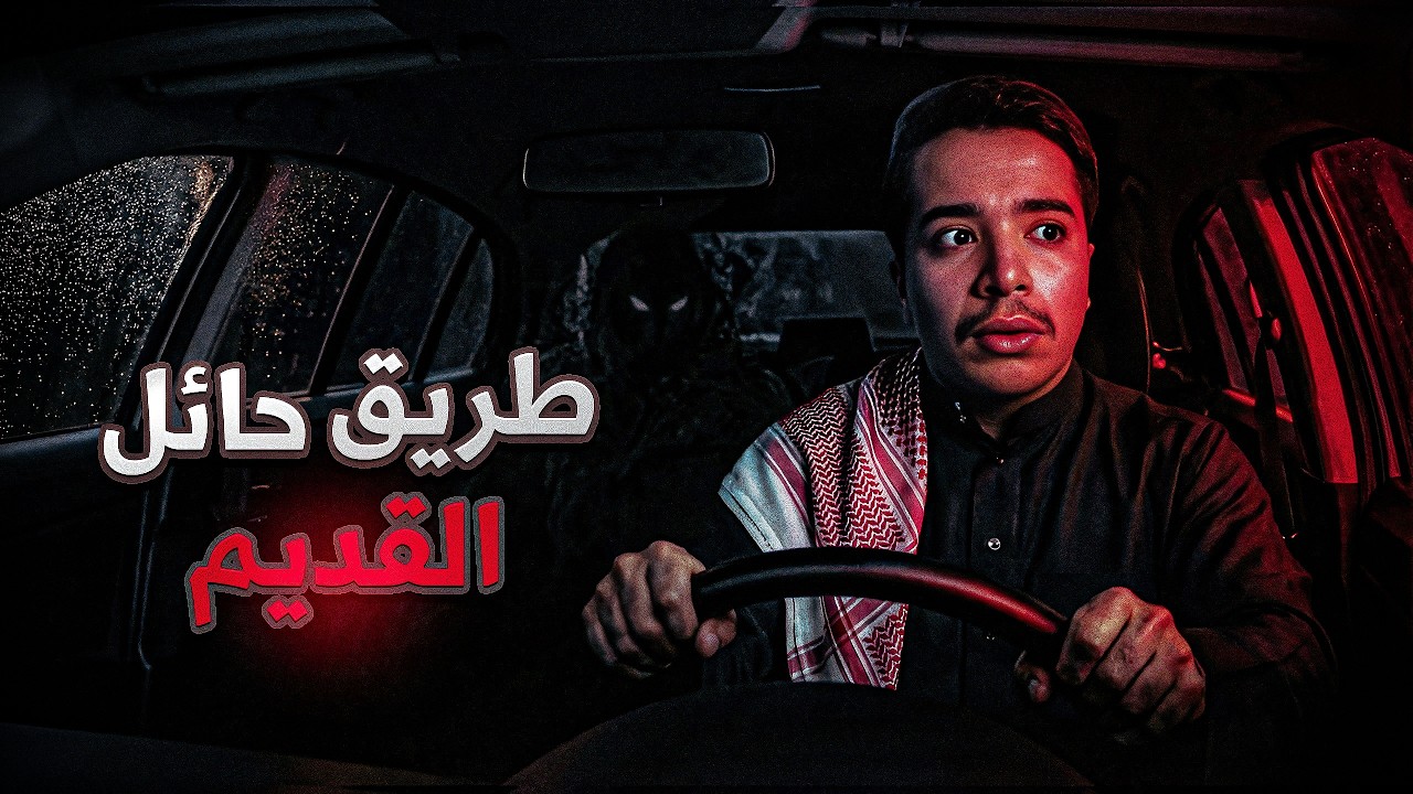 قصص جن : طريق حائل القديم !! ( واقعيه )