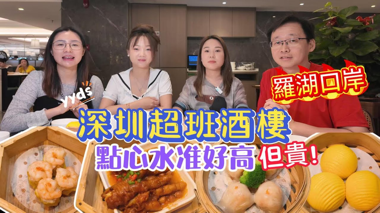 [神州穿梭.深圳#1061] 深圳超班酒樓 點心水準好高 但貴 羅湖口岸 羅湖村對面 悅耳坊新店 | 順點