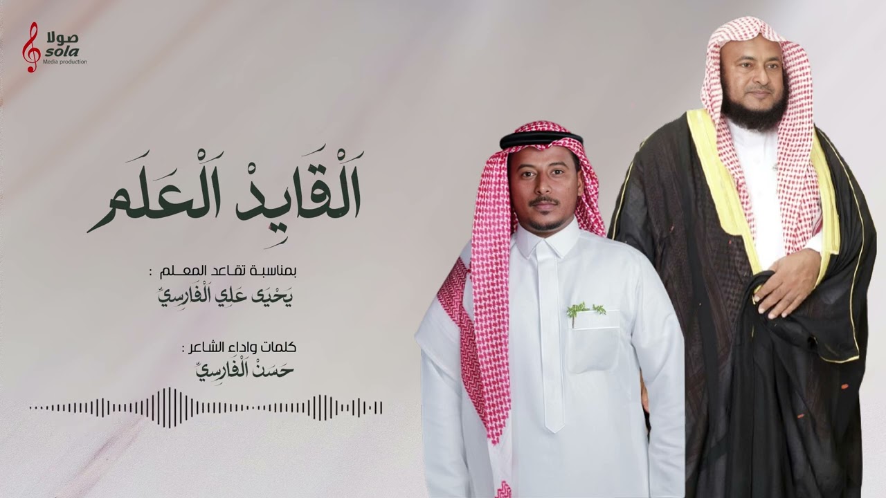 شيلة بمناسبة تقاعد المعلم : ( يحيى علي الفارسي ) كلمات واداء : حسن الفارسي | إنتاج : صولا ميديا 2025