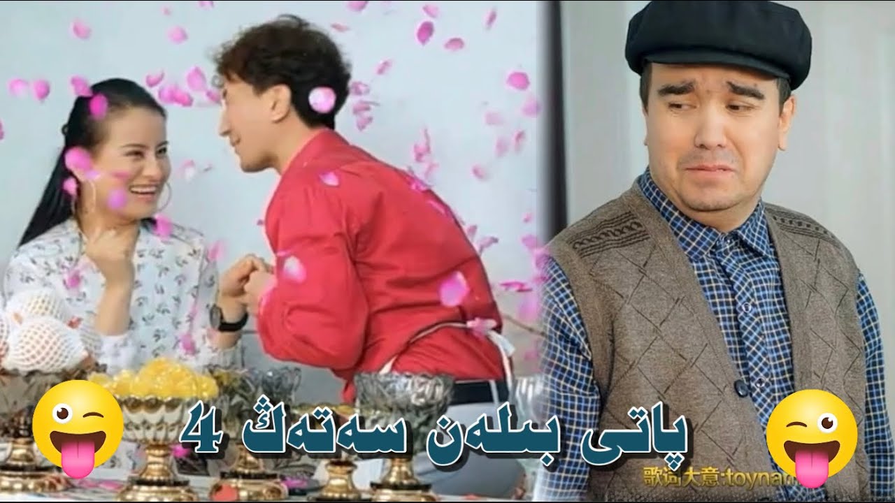 پاتى بىلەن سەتەڭ 4 | Pati Bilen Seteng | Uyghur Komedi Uyghur 2023