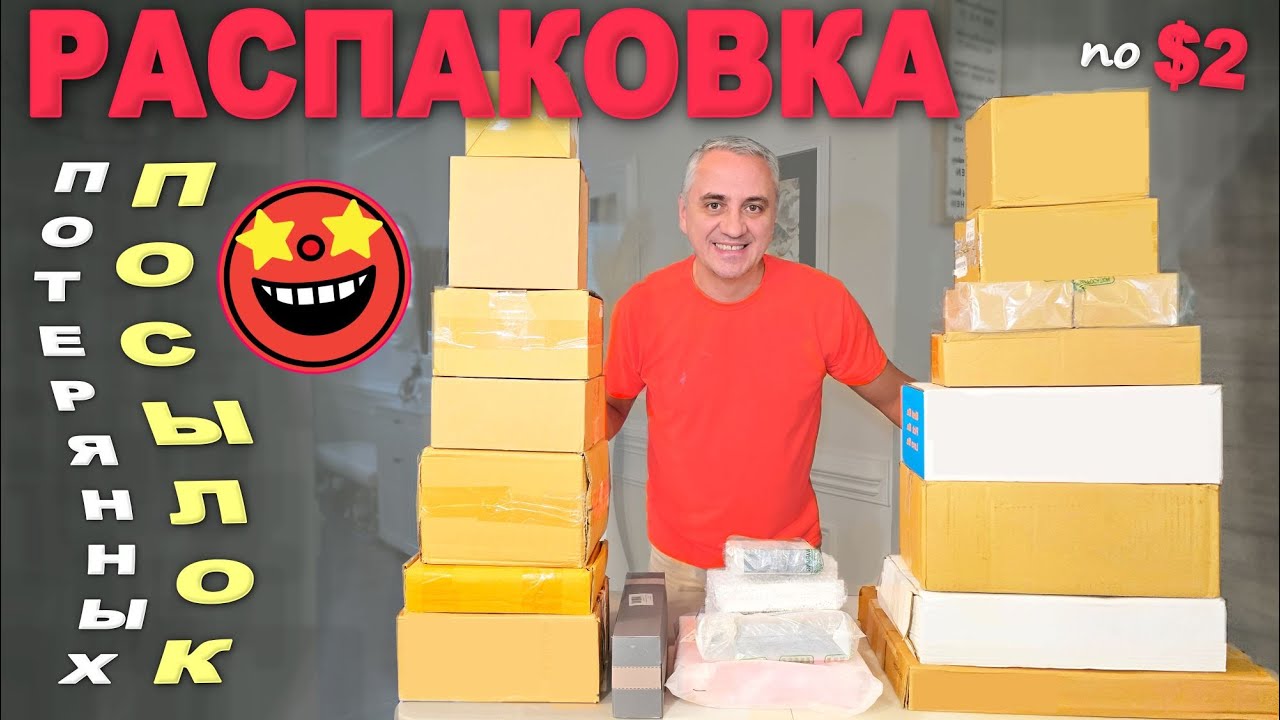 Весёлая распаковка потерянных посылок👍Многие находки приятно удивили/ Потратили мало, получили много