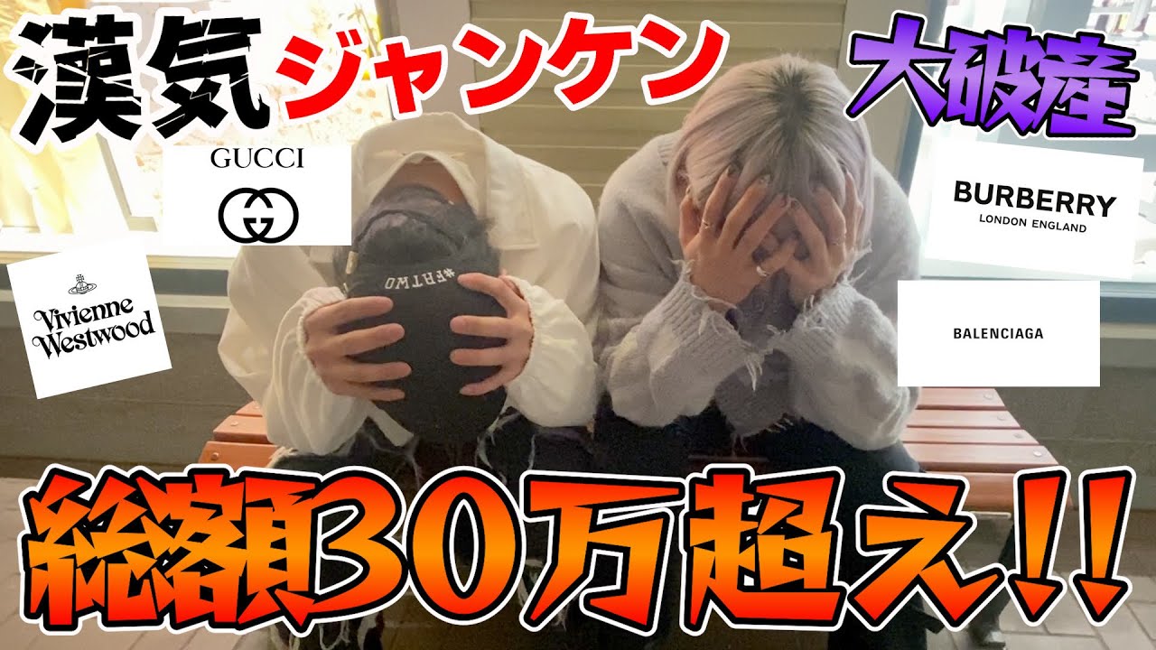 【正直引きます】ハイブランドで漢気ジャンケン・・・