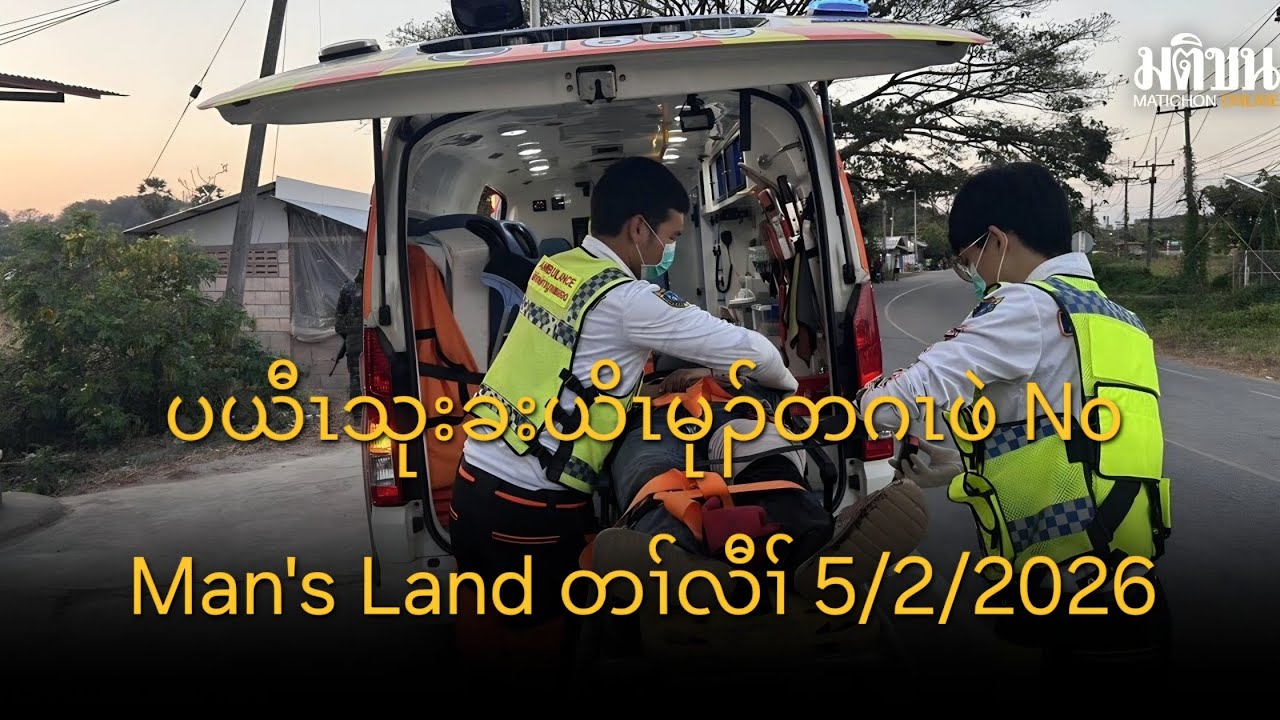 ပယီၤသုးခးယိၤမုၣ်တဂၤဖဲ No Man's Land တၢ်လီၢ် 5/2/2026