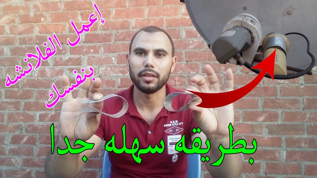 طريقة عمل الفلانشه لتركيب العدسات لطبق  الدش الثابت