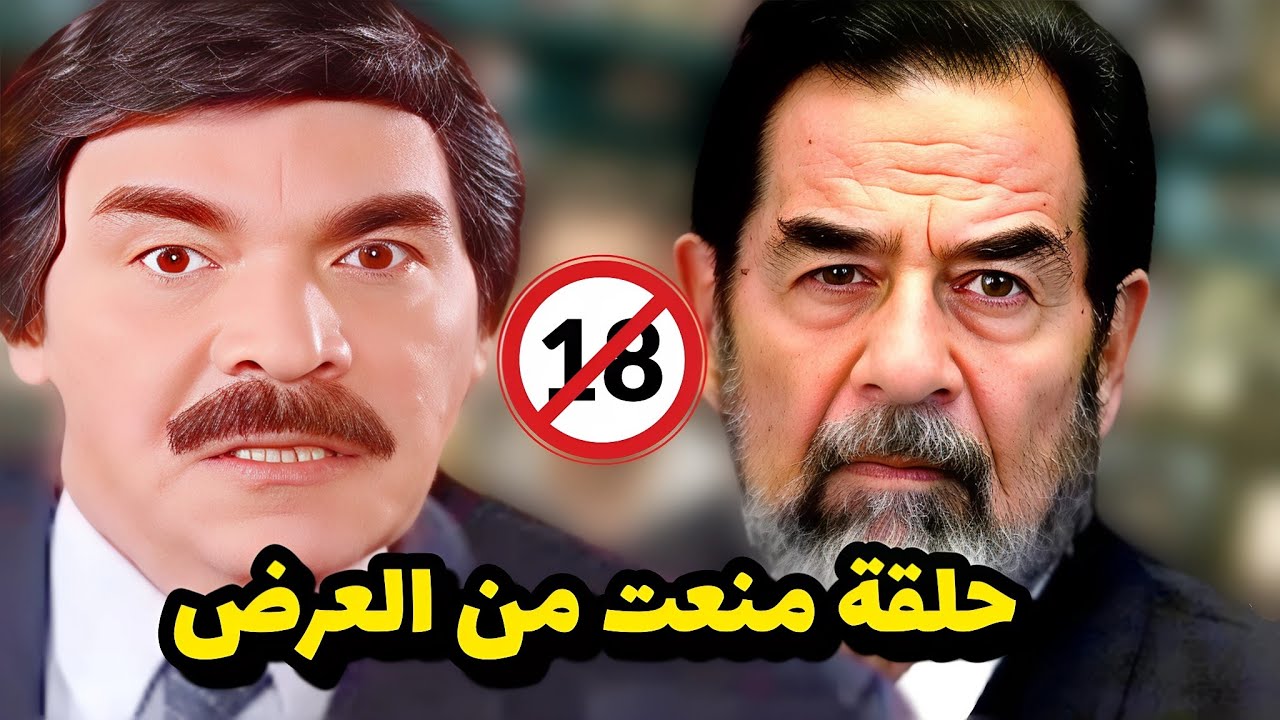 حلقة صدام حسين التي منعها بشار الأسد من العرض من مسلسل مرايا 2011 - عرض حصري ولأول مرة 